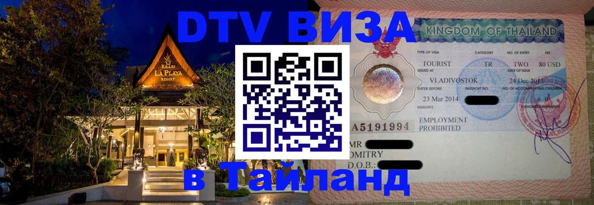 Как сделать DTV визу в Тайланд Черкесск 