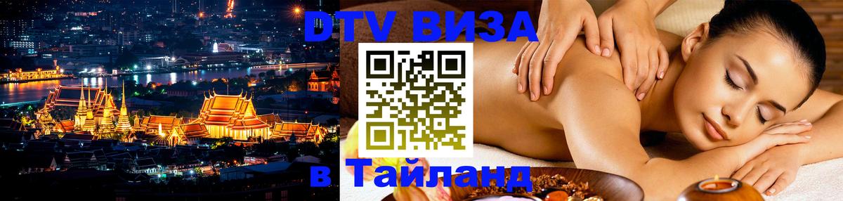 Visa ДТВ Тайланд помощь 